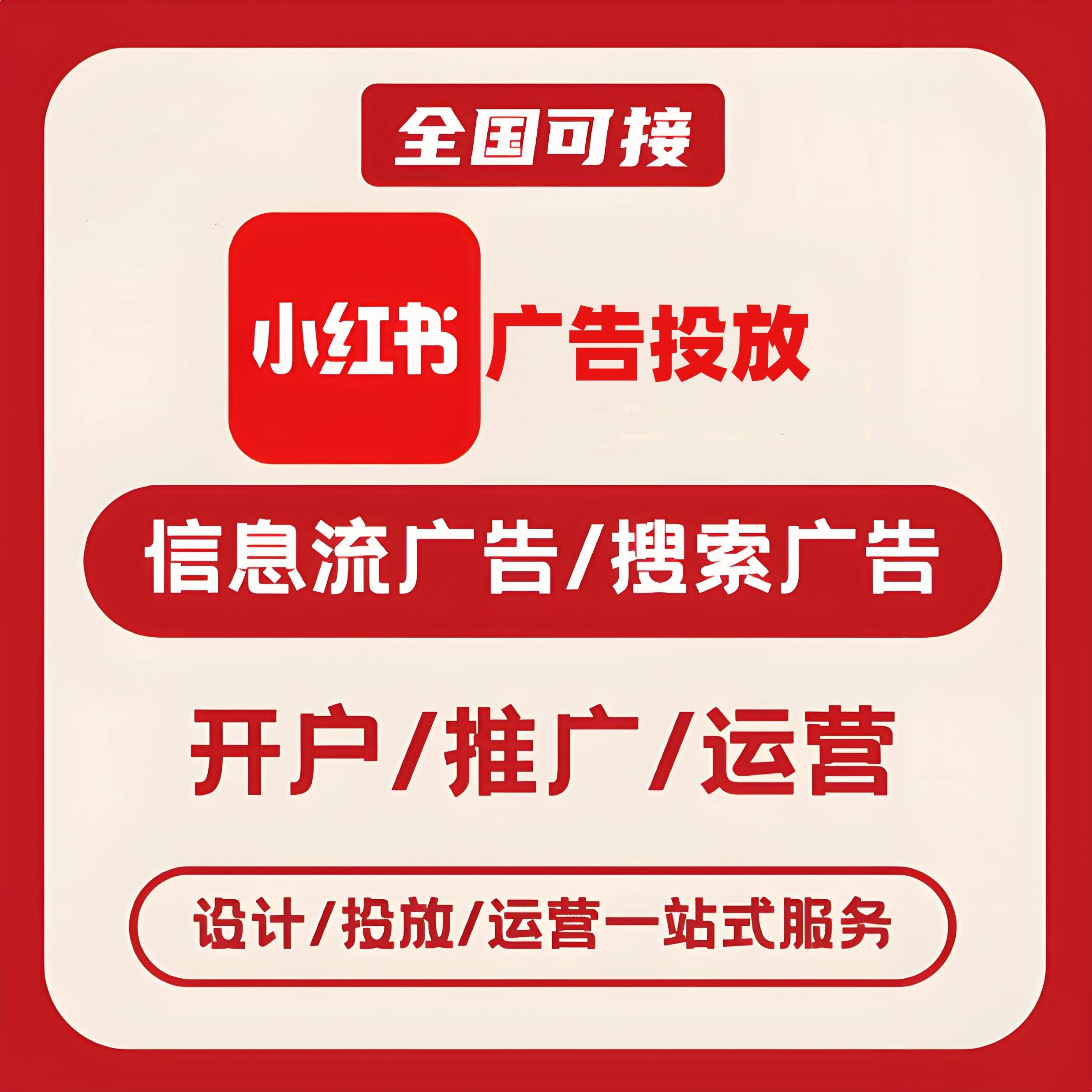 新店小红书广告